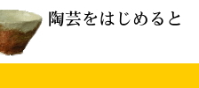 陶芸をはじめると
